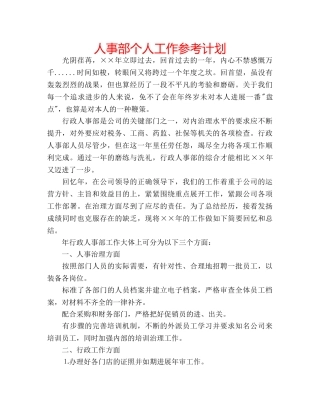 人事部个人工作参考计划 
