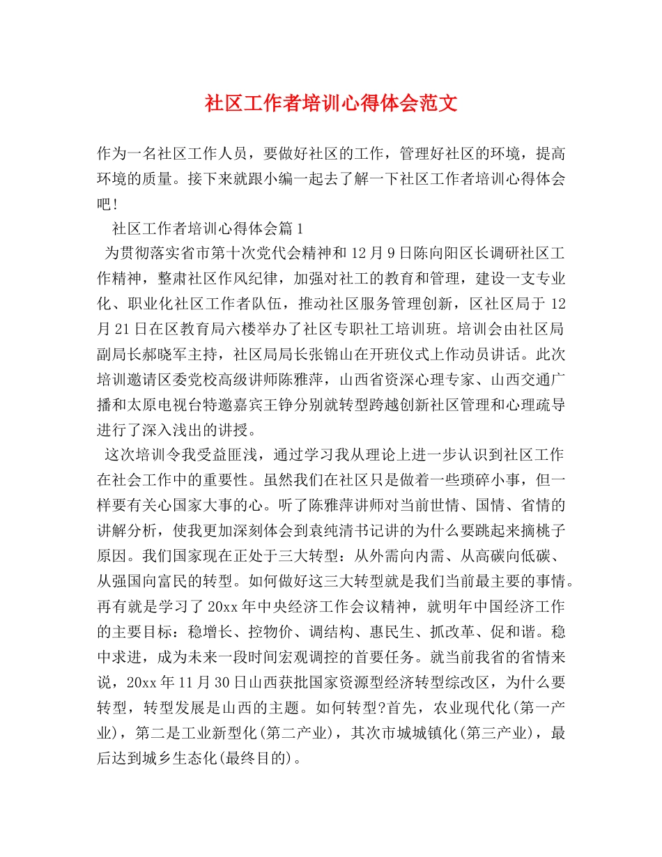 社区工作者培训心得体会范文 _第1页