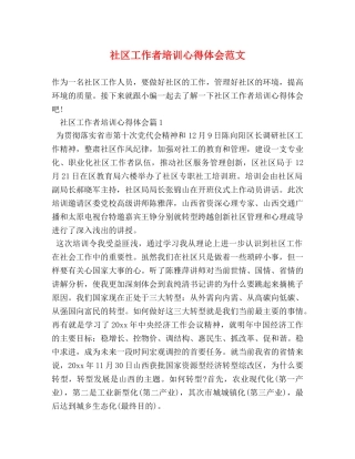 社区工作者培训心得体会范文 