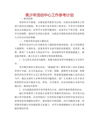青少年活动中心工作参考计划 
