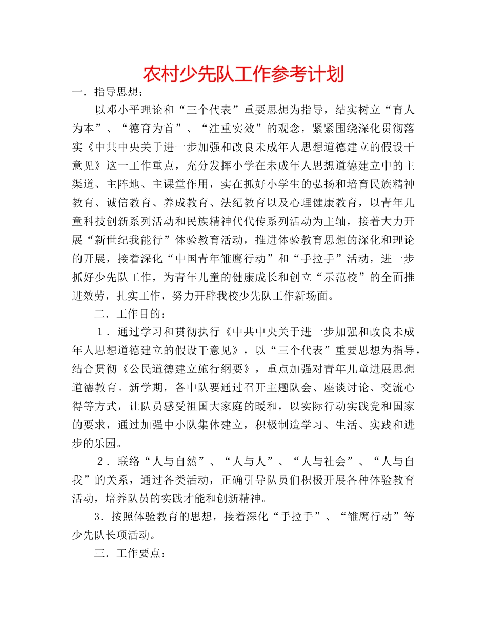 农村少先队工作参考计划 _第1页