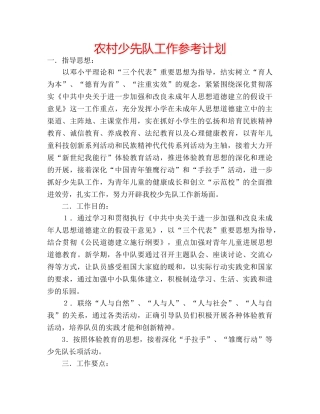 农村少先队工作参考计划 