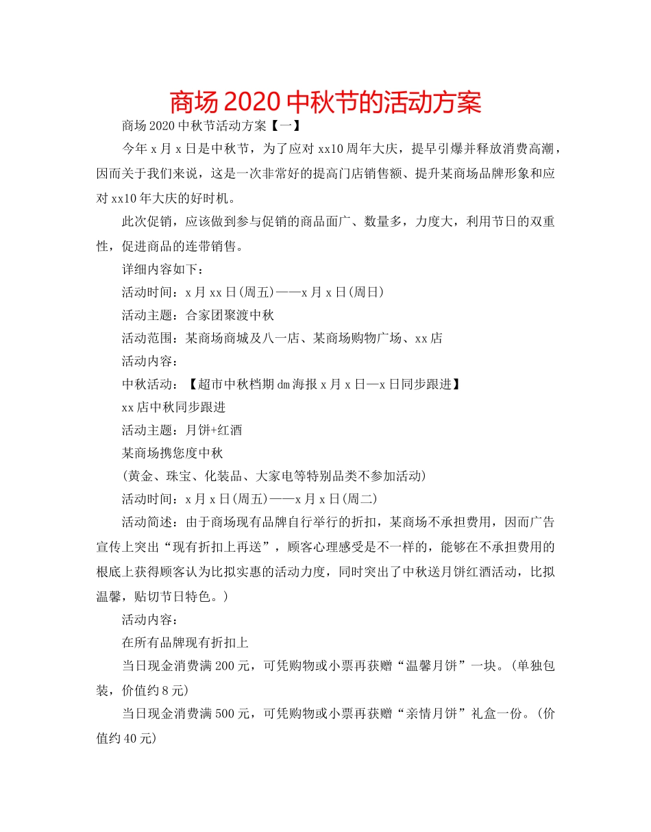商场20秋节的活动方案 _第1页