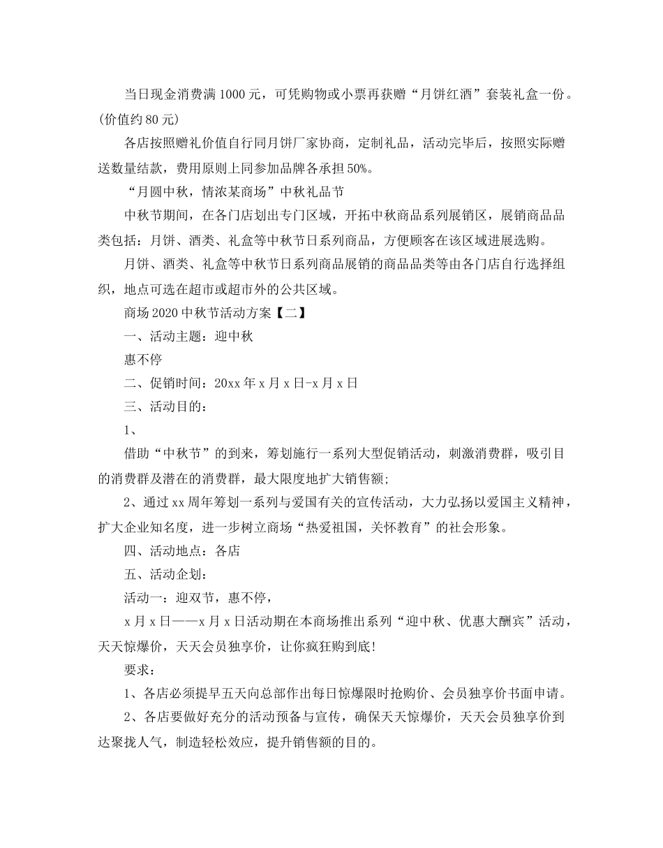 商场20秋节的活动方案 _第2页