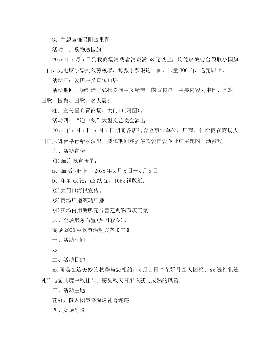 商场20秋节的活动方案 _第3页