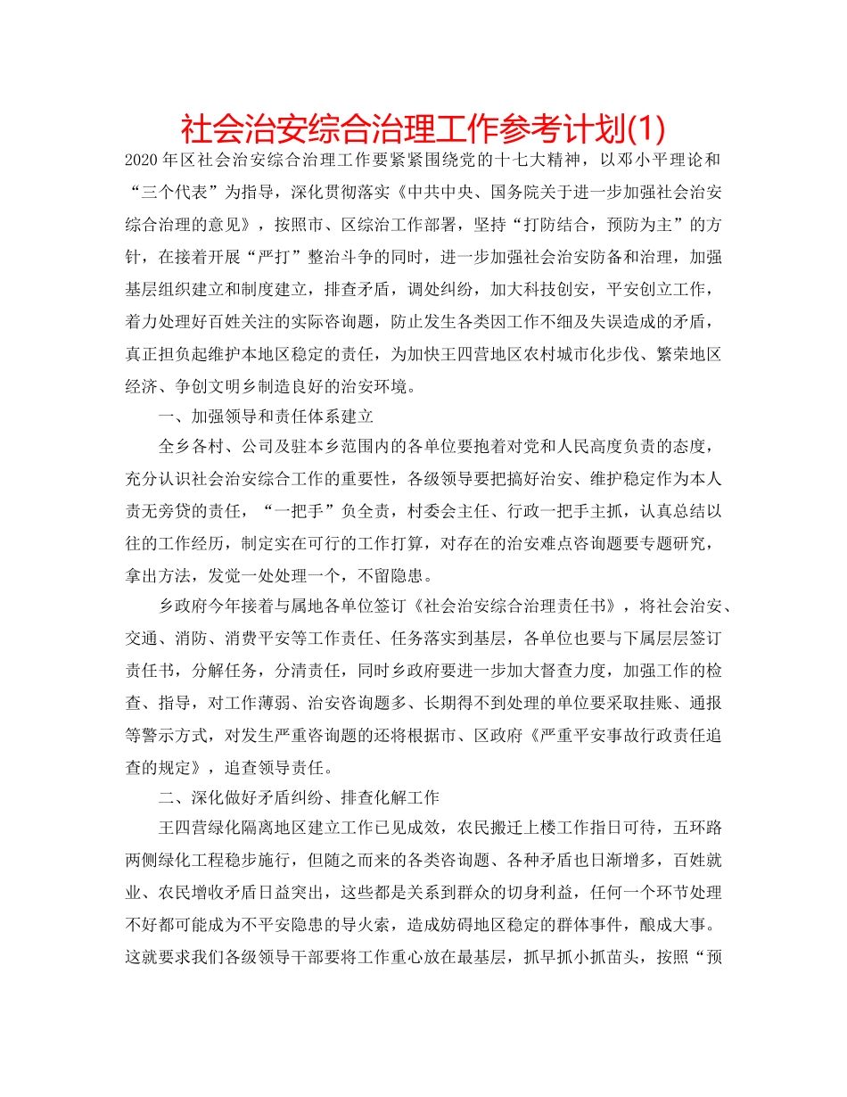 社会治安综合治理工作参考计划(1) _第1页