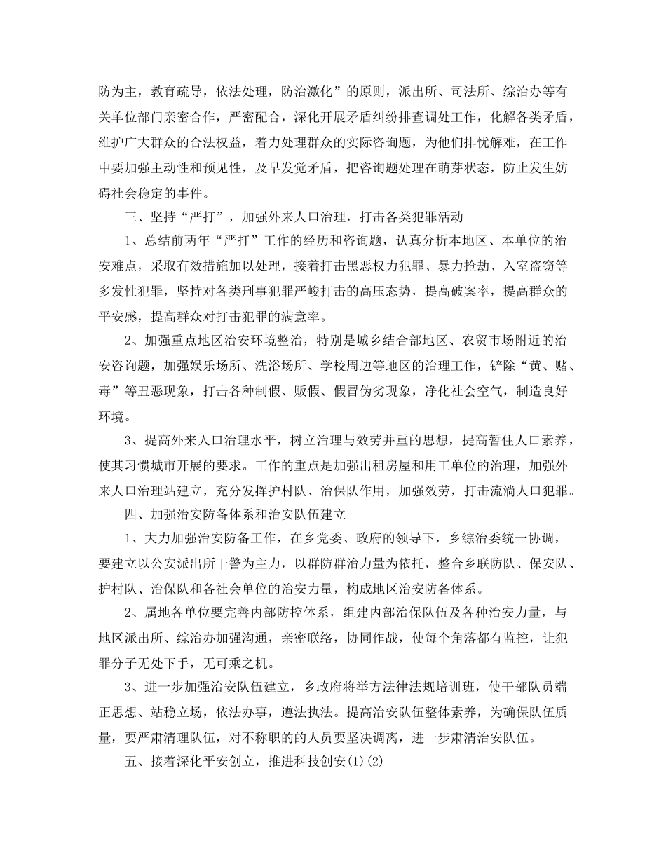 社会治安综合治理工作参考计划(1) _第2页