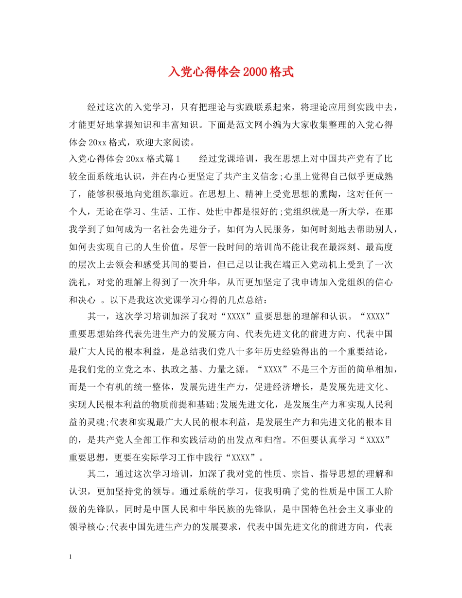 入党心得体会2000格式 _第1页