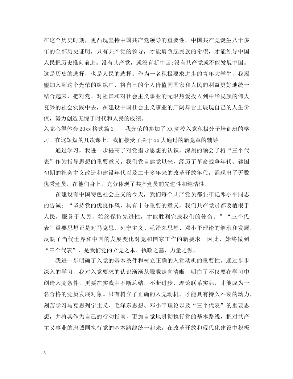 入党心得体会2000格式 _第3页