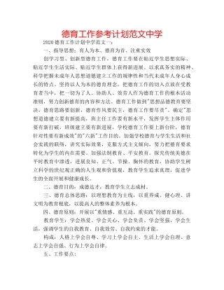 德育工作参考计划范文 2