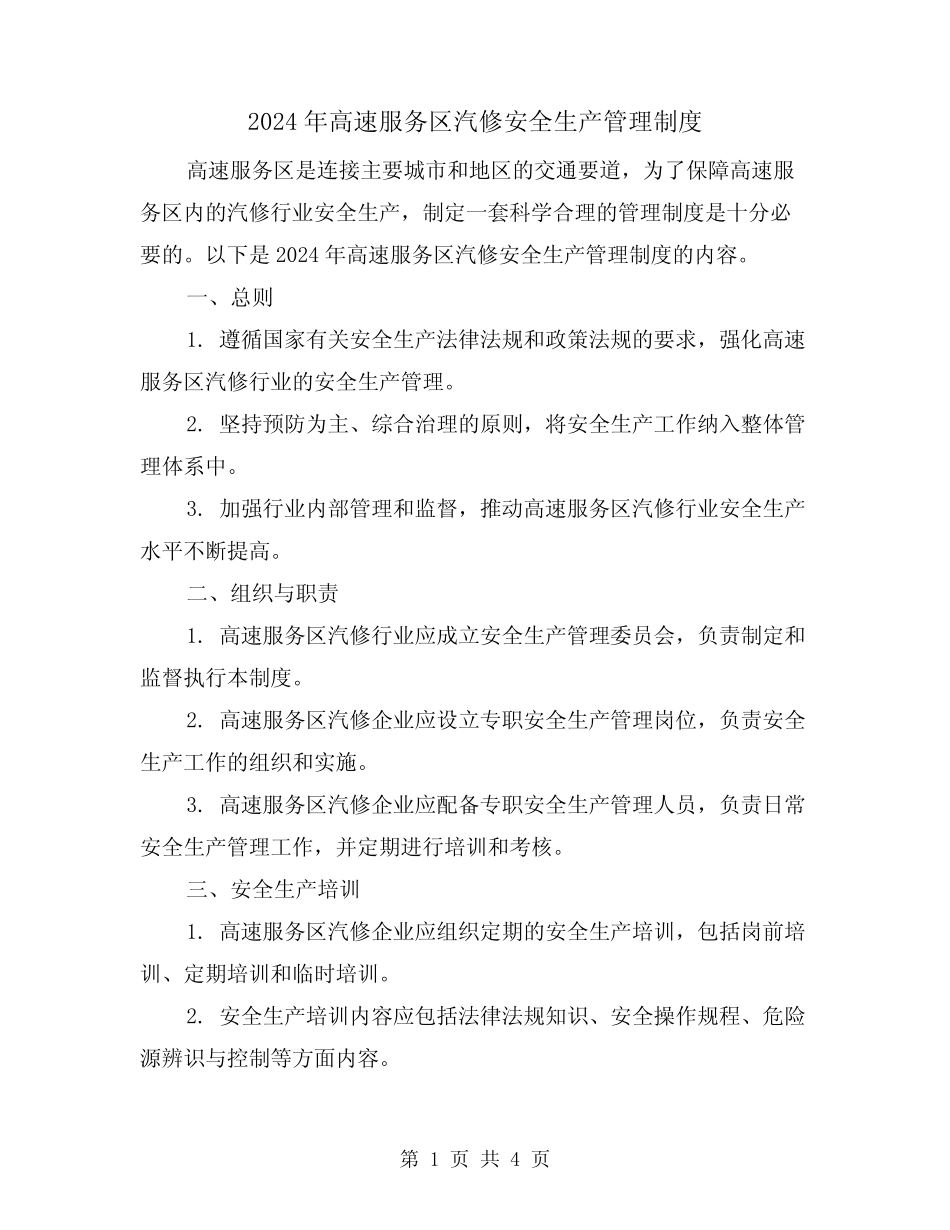 2024年高速服务区汽修安全生产管理制度(2篇)_第1页