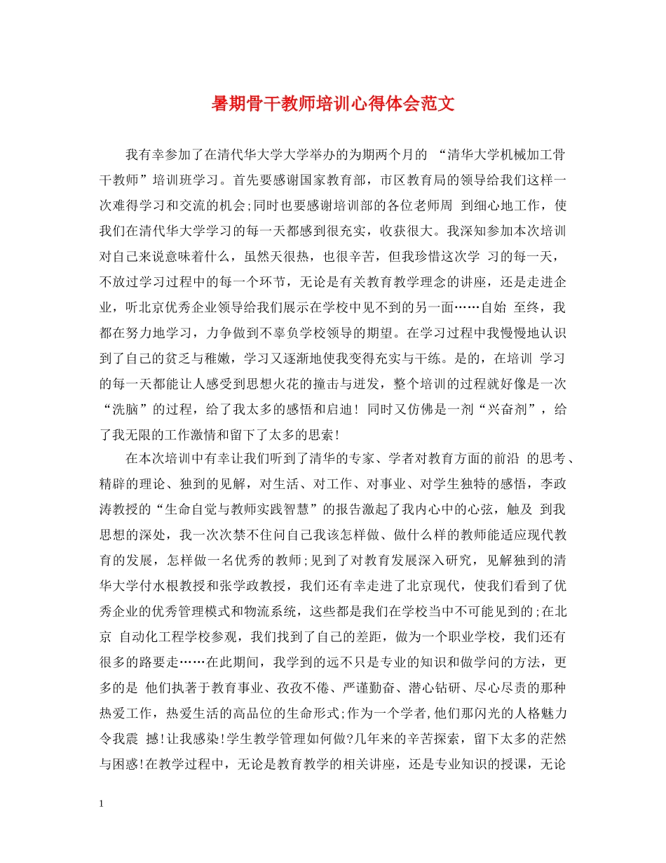 暑期骨干教师培训心得体会范文 (000001)_第1页