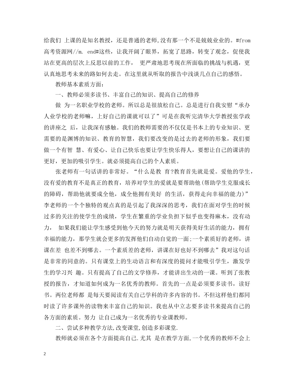 暑期骨干教师培训心得体会范文 (000001)_第2页