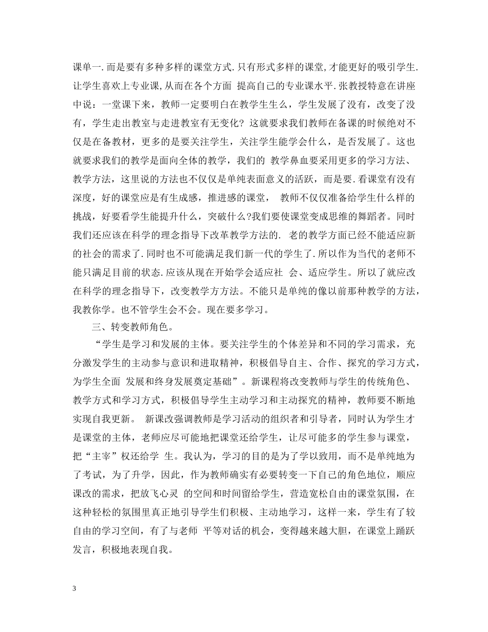 暑期骨干教师培训心得体会范文 (000001)_第3页