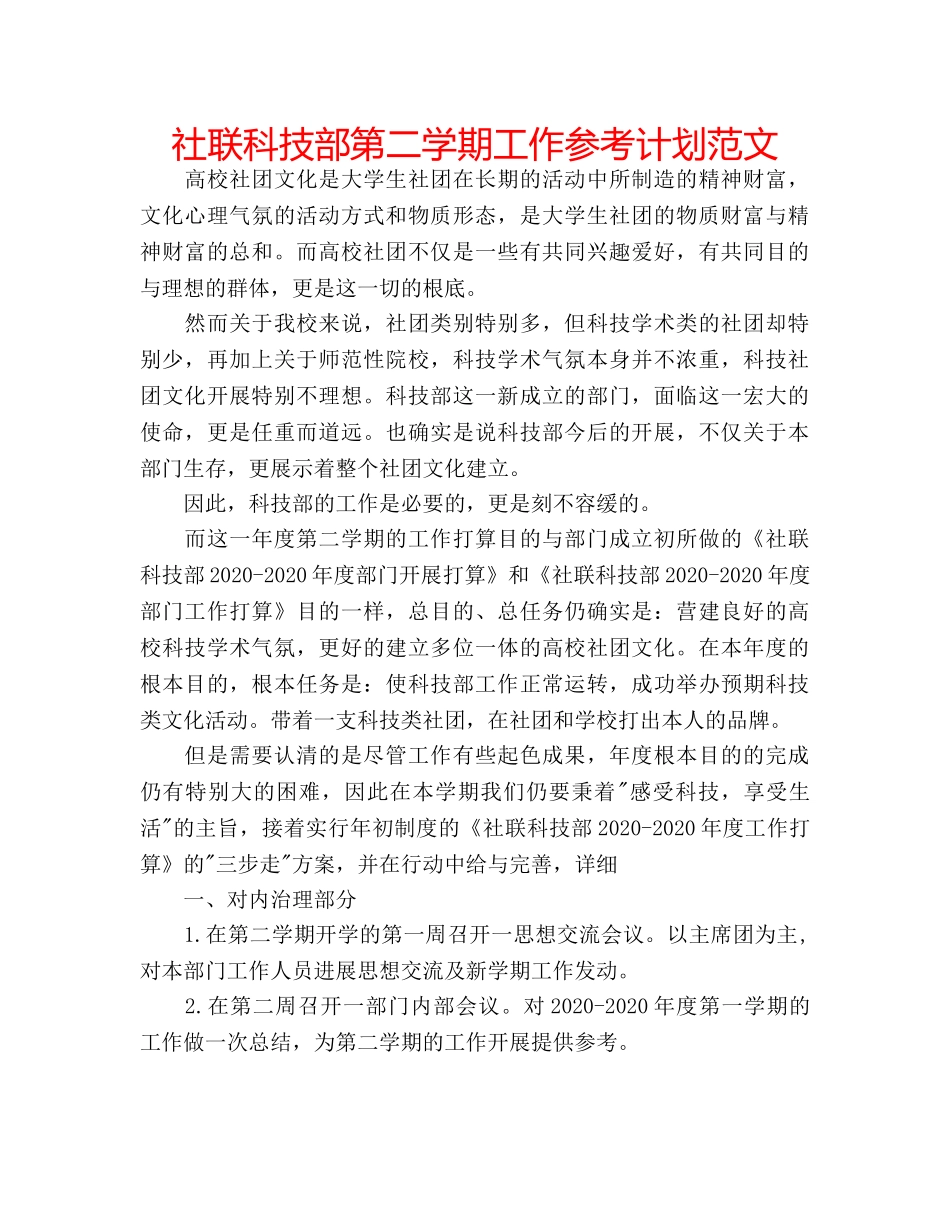 社联科技部第二学期工作参考计划范文 _第1页