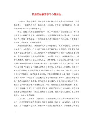 民族团结教育学习心得体会 