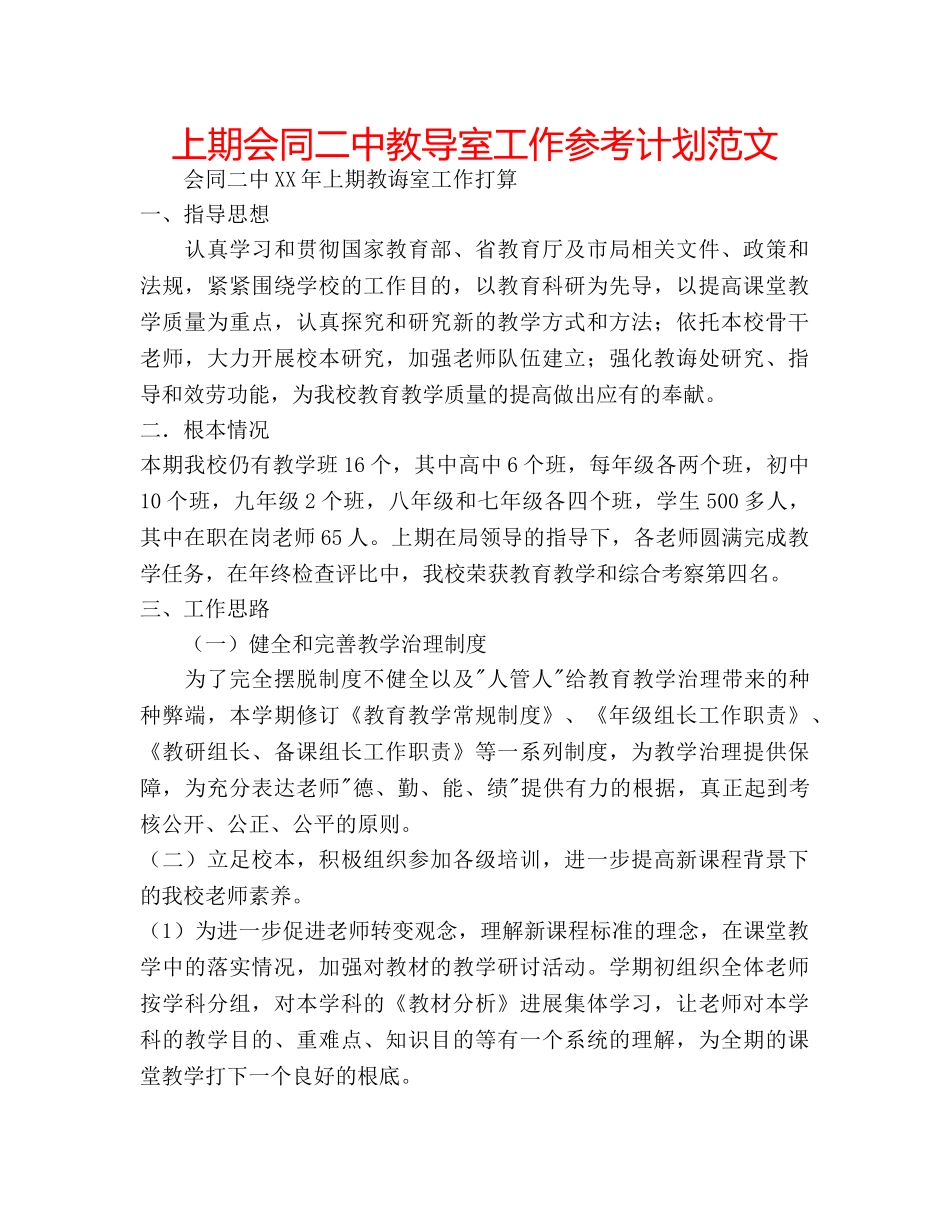 上期会同二中教导室工作参考计划范文 _第1页