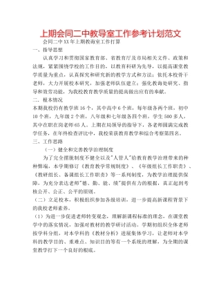 上期会同二中教导室工作参考计划范文 