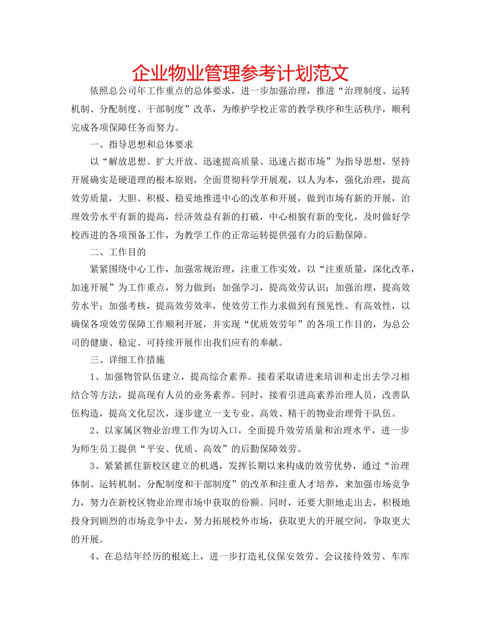 企业物业管理参考计划范文 _第1页