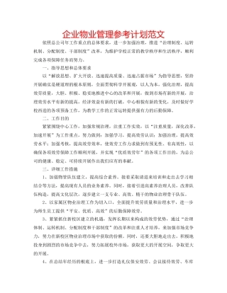 企业物业管理参考计划范文 