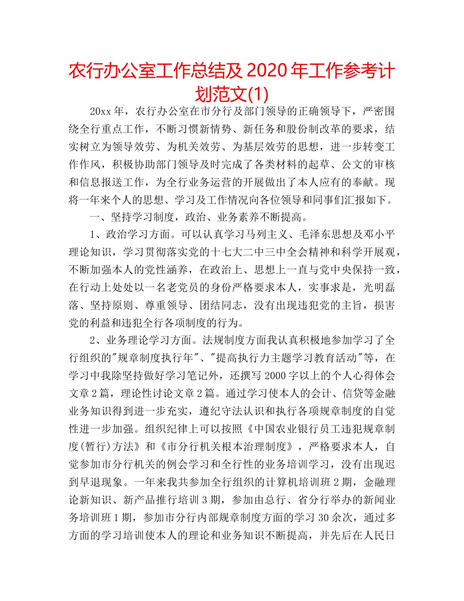 农行办公室工作总结及2020年工作参考计划范文(1) _第1页