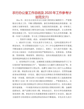 农行办公室工作总结及2020年工作参考计划范文(1) 
