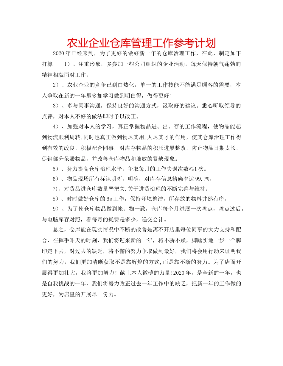 农业企业仓库管理工作参考计划 _第1页