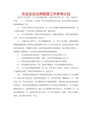 农业企业仓库管理工作参考计划 