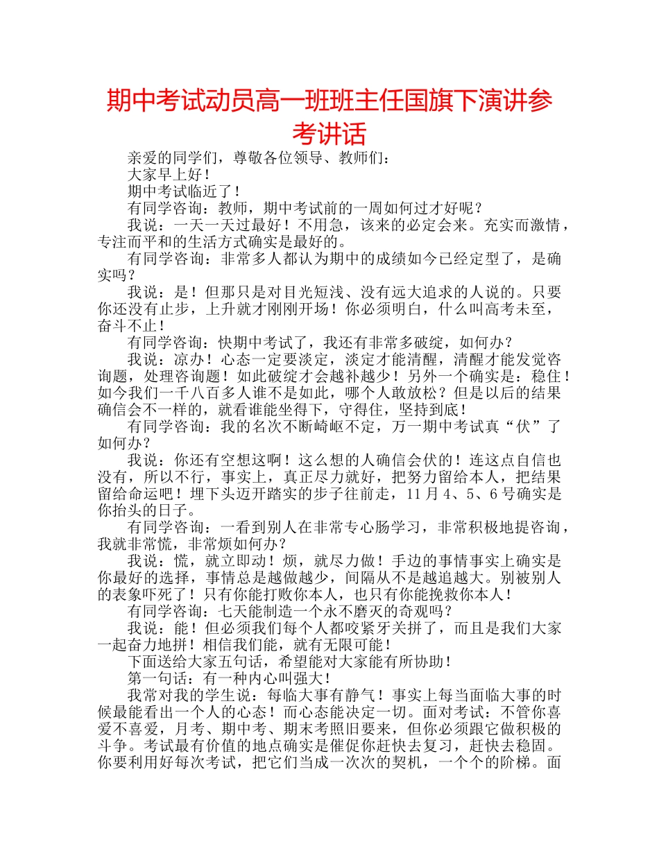 期中考试动员高一班班主任国旗下演讲 _第1页