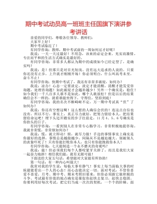 期中考试动员高一班班主任国旗下演讲 
