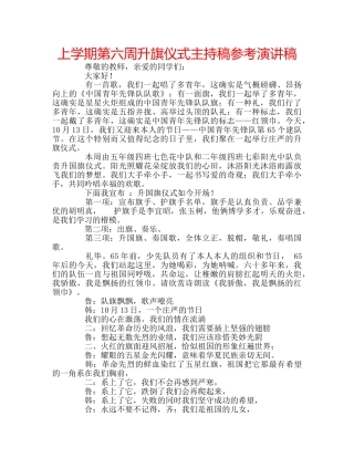 上学期第六周升旗仪式主持稿参考演讲稿 