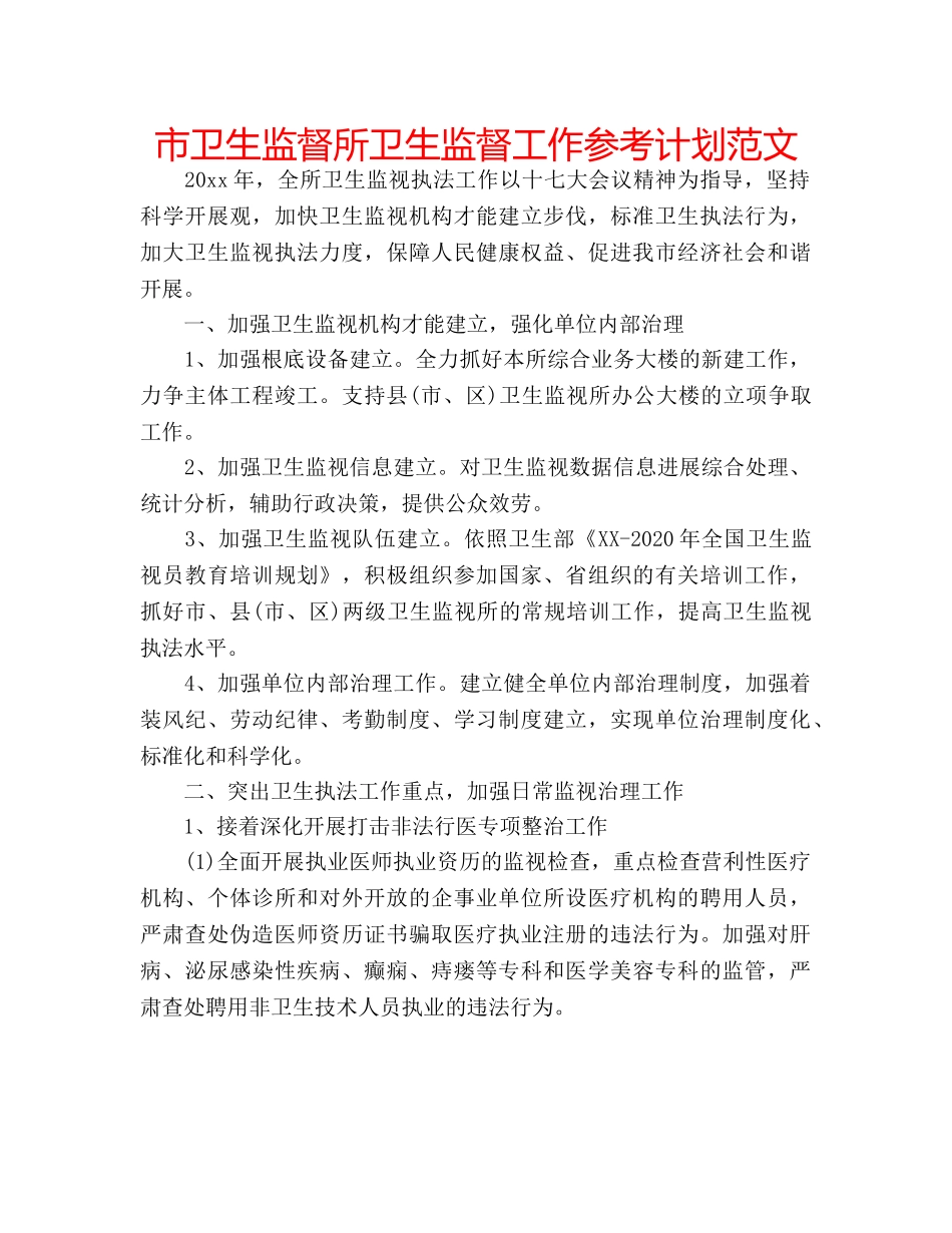 市卫生监督所卫生监督工作参考计划范文 _第1页