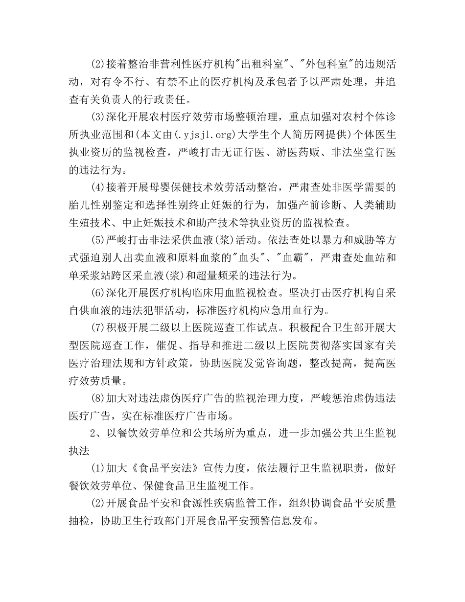 市卫生监督所卫生监督工作参考计划范文 _第2页