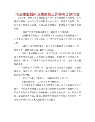 市卫生监督所卫生监督工作参考计划范文 