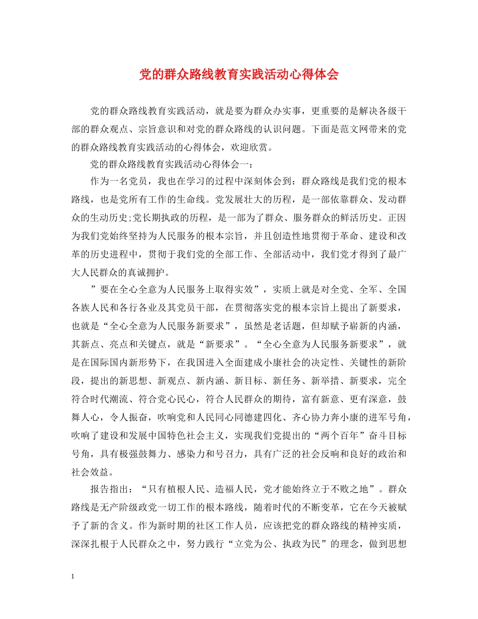 党的群众路线教育实践活动心得体会 _第1页