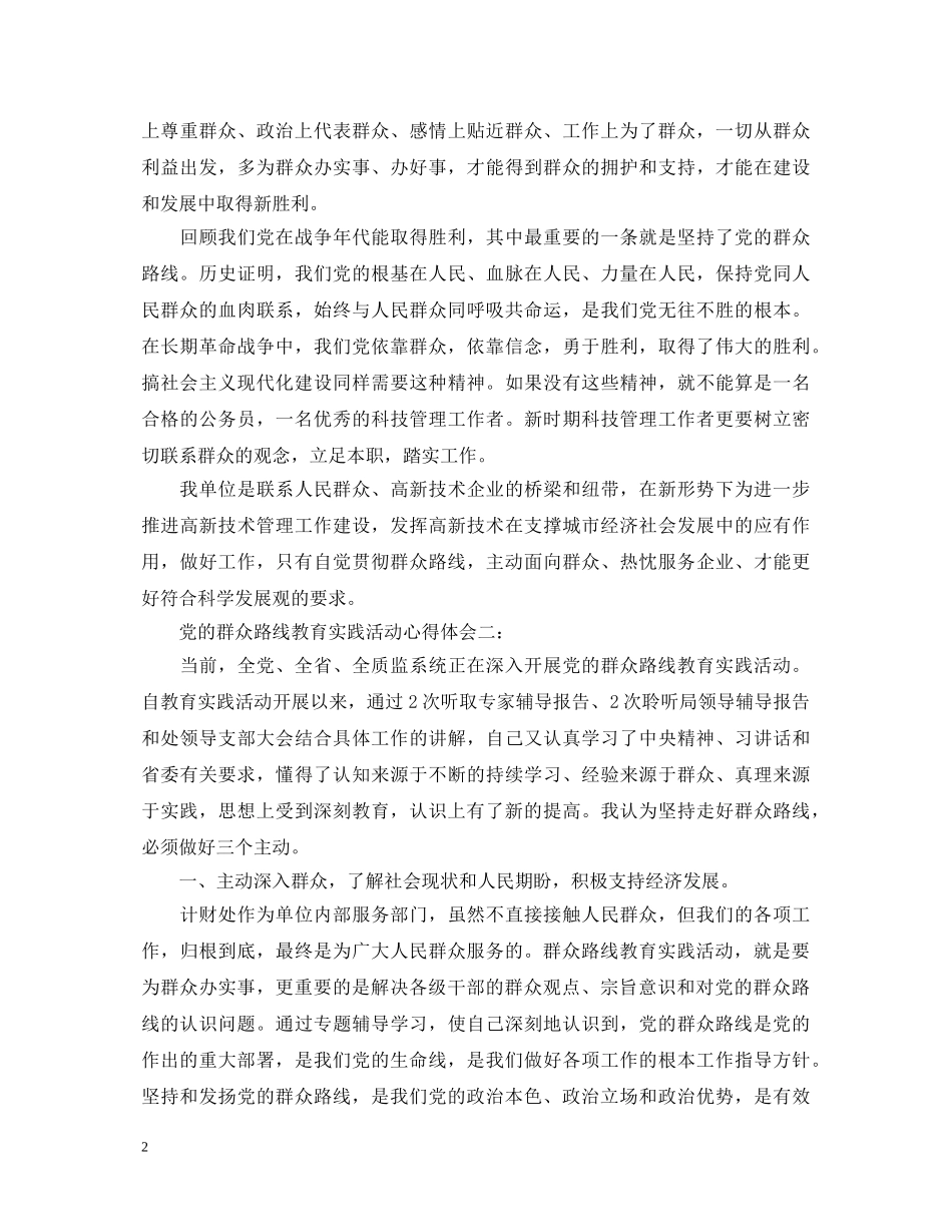 党的群众路线教育实践活动心得体会 _第2页