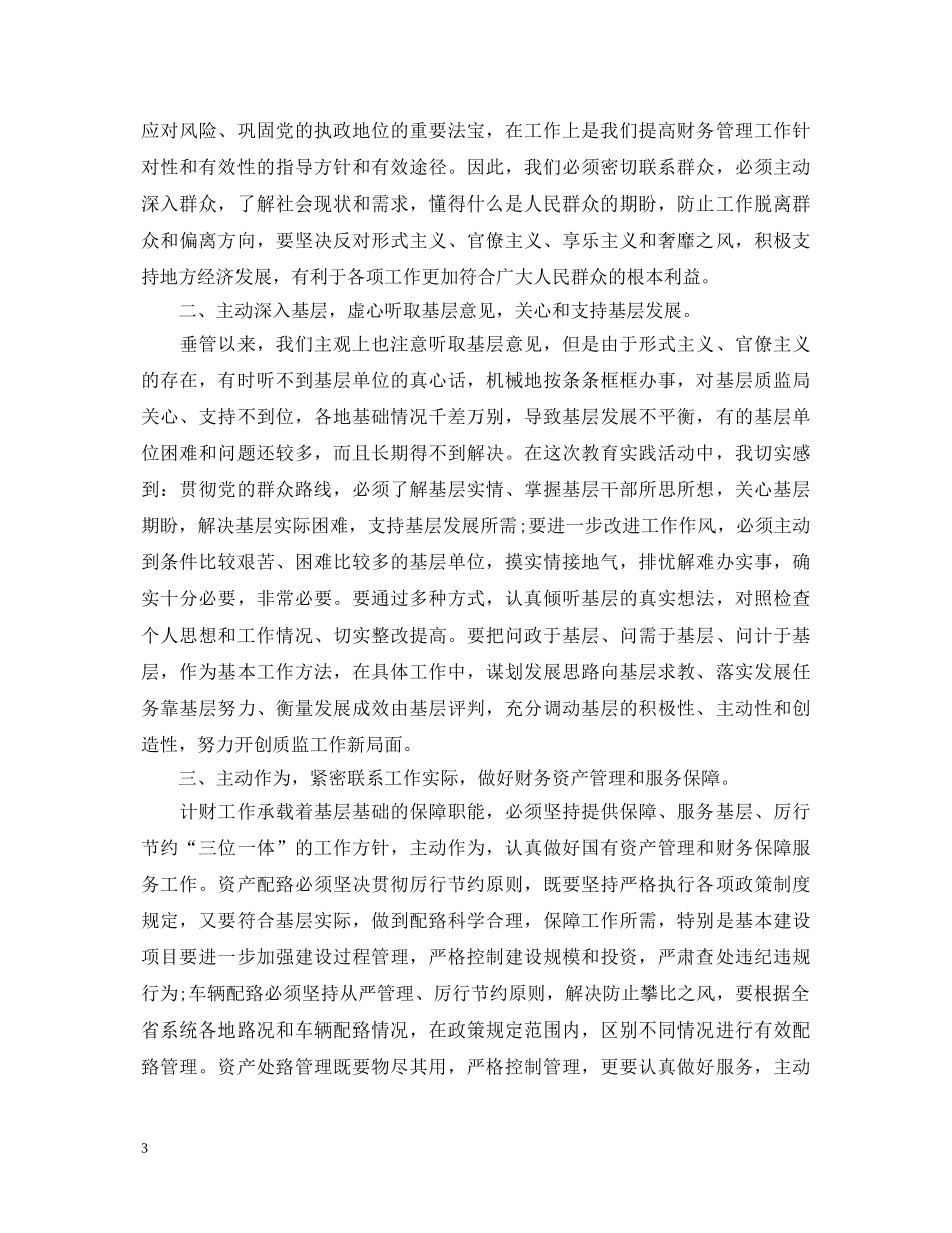 党的群众路线教育实践活动心得体会 _第3页