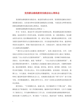 党的群众路线教育实践活动心得体会 
