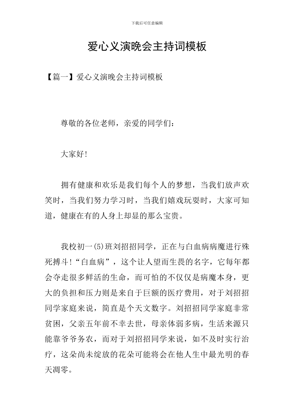 爱心义演晚会主持词模板_第1页