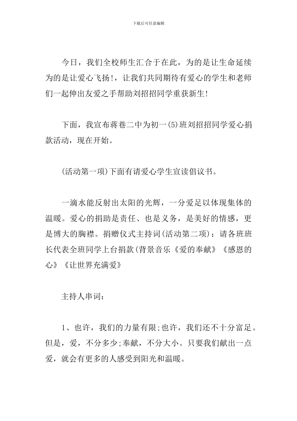 爱心义演晚会主持词模板_第2页