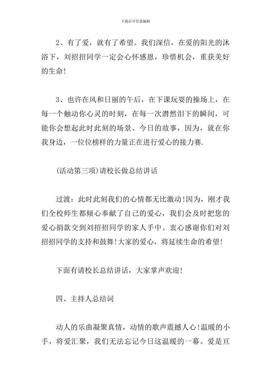 爱心义演晚会主持词模板_第3页