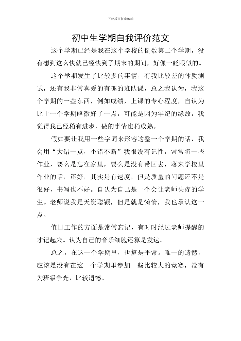 初中生学期自我评价范文_第1页