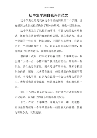 初中生学期自我评价范文