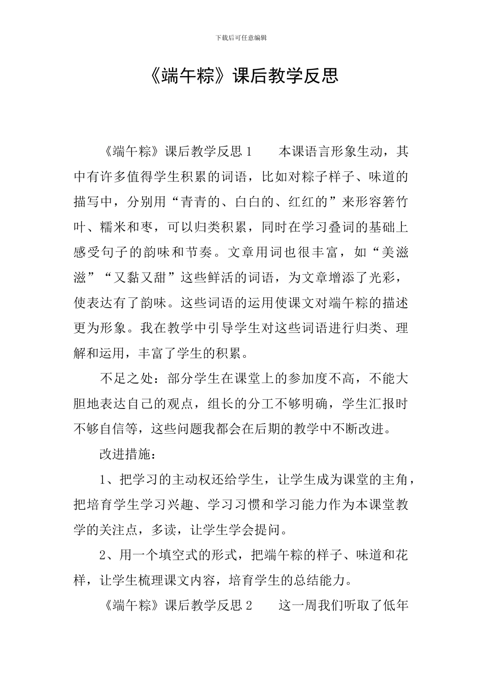 《端午粽》课后教学反思_第1页