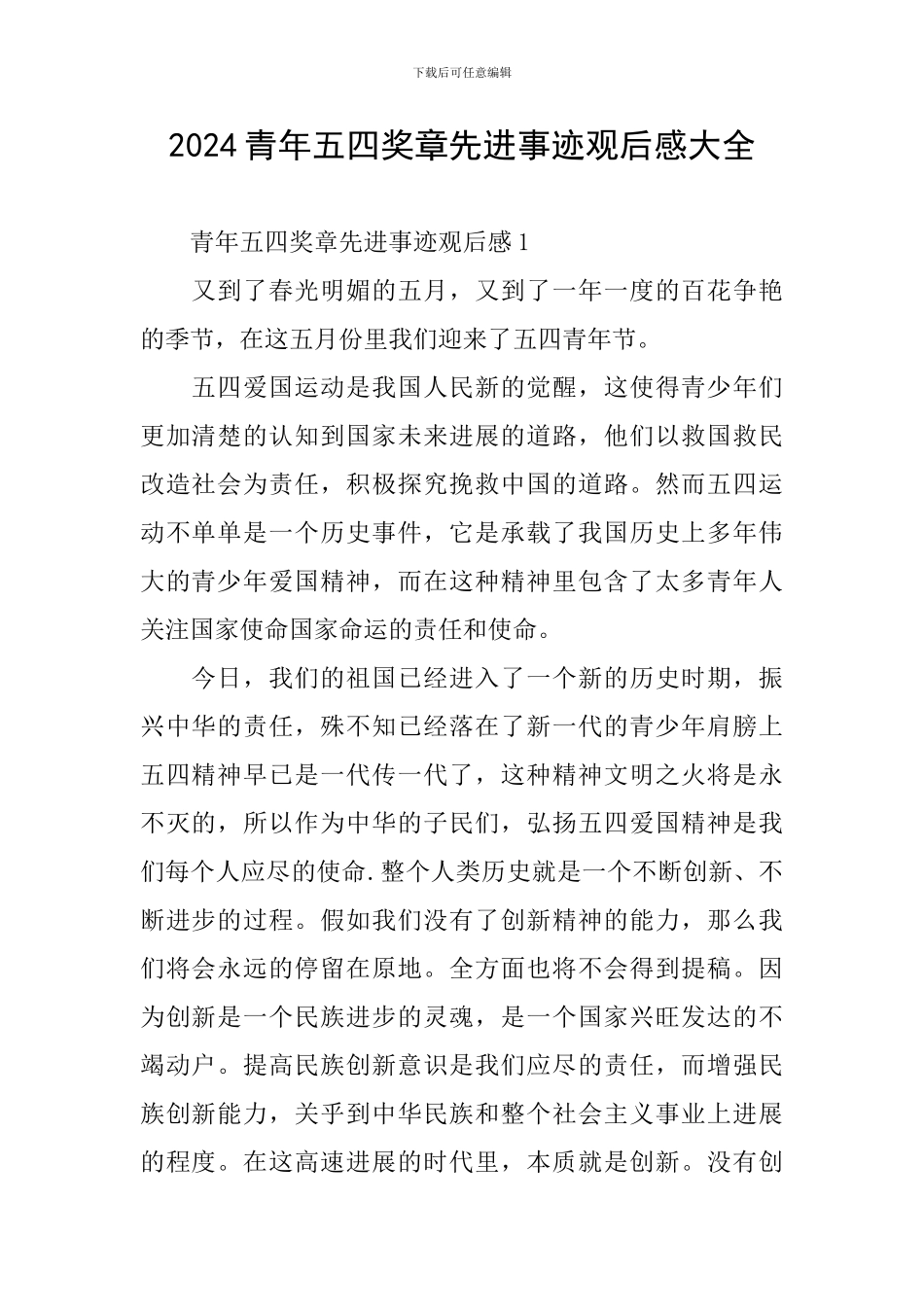 2024青年五四奖章先进事迹观后感大全_第1页