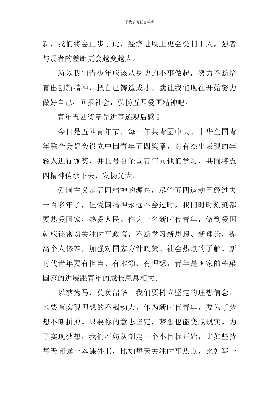 2024青年五四奖章先进事迹观后感大全_第2页