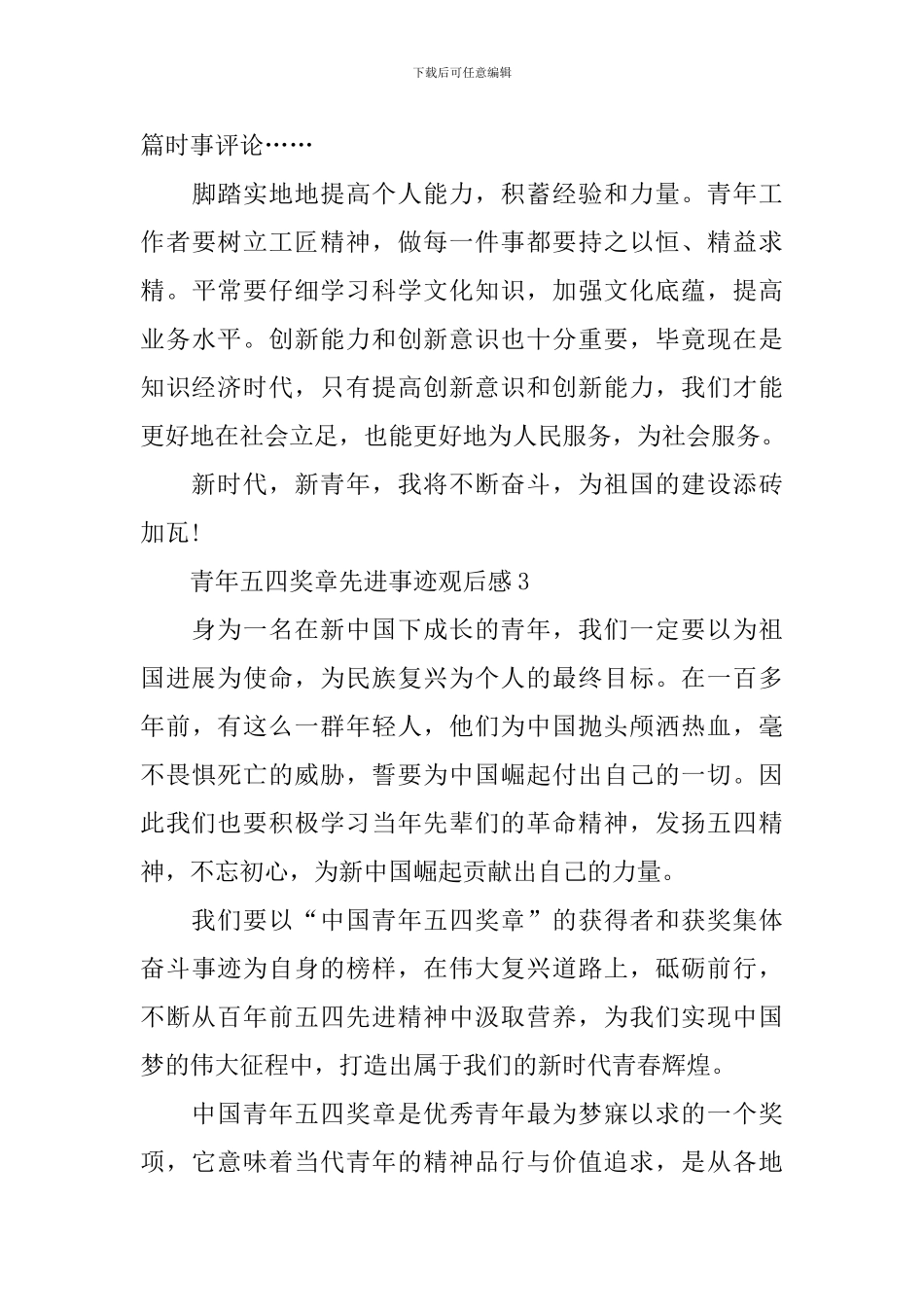 2024青年五四奖章先进事迹观后感大全_第3页