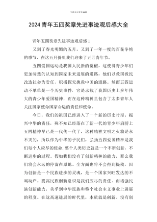 2024青年五四奖章先进事迹观后感大全