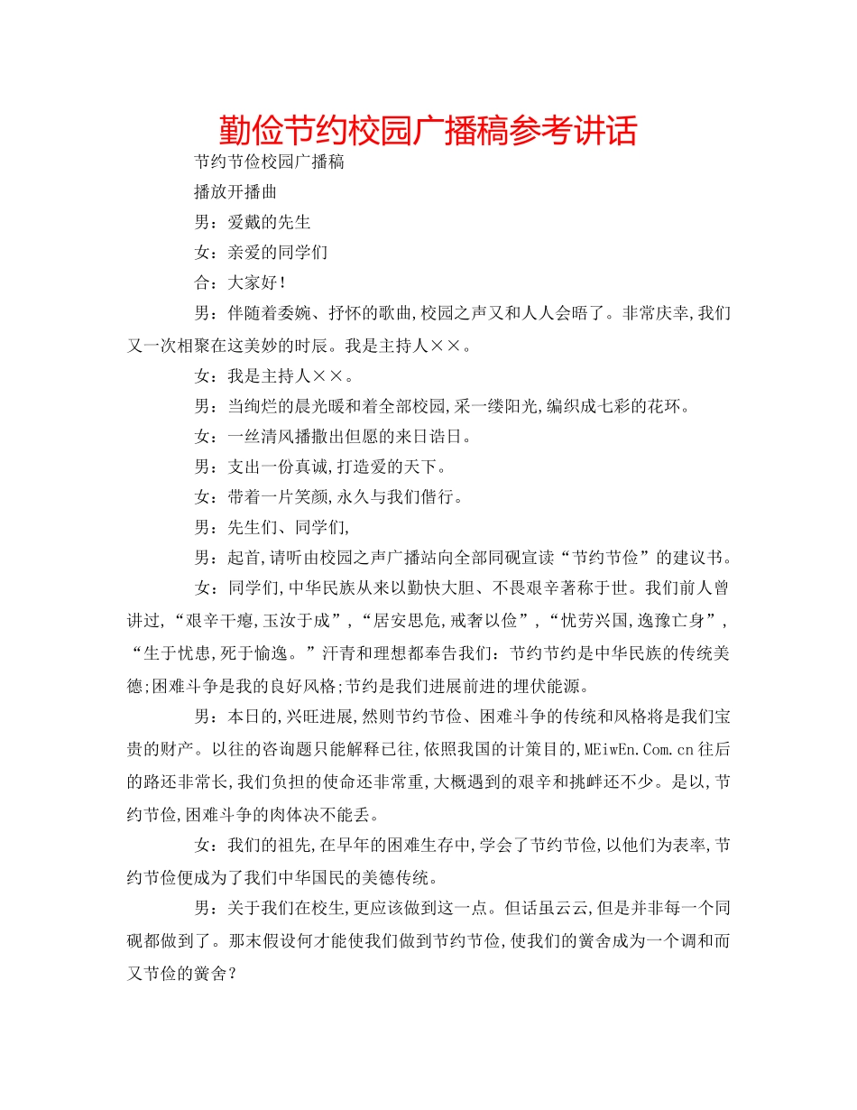 勤俭节约校园广播稿参考讲话 _第1页