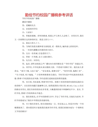 勤俭节约校园广播稿参考讲话 